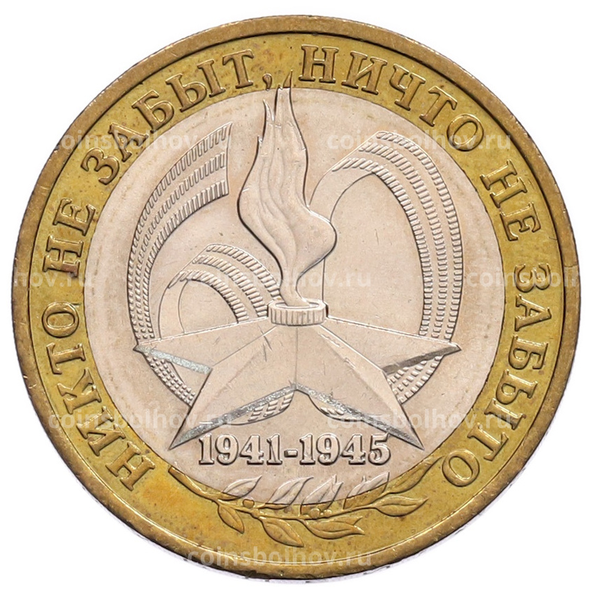 Монета 10 рублей 2005 года ММД «60 лет Победы»