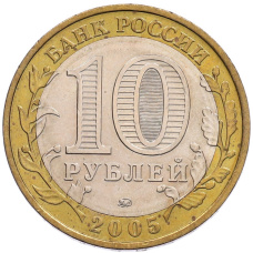 Монета 10 рублей 2005 года ММД «60 лет Победы» (реверс)