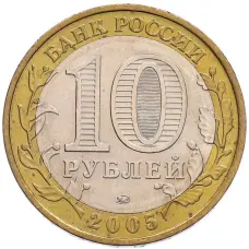 Монета 10 рублей 2005 года ММД «60 лет Победы» (реверс)