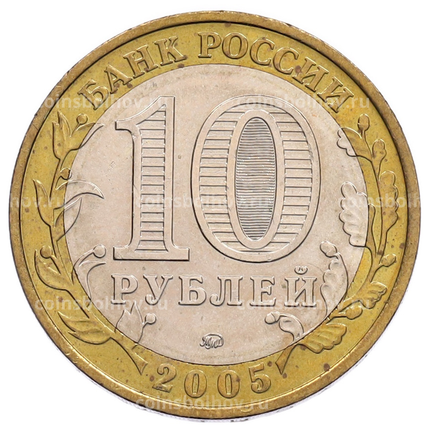 Монета 10 рублей 2005 года ММД «60 лет Победы» (вид 2)