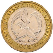 Монета 10 рублей 2005 года ММД «60 лет Победы» (аверс)