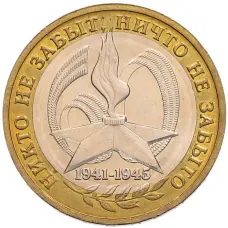 Монета 10 рублей 2005 года ММД «60 лет Победы» (аверс)