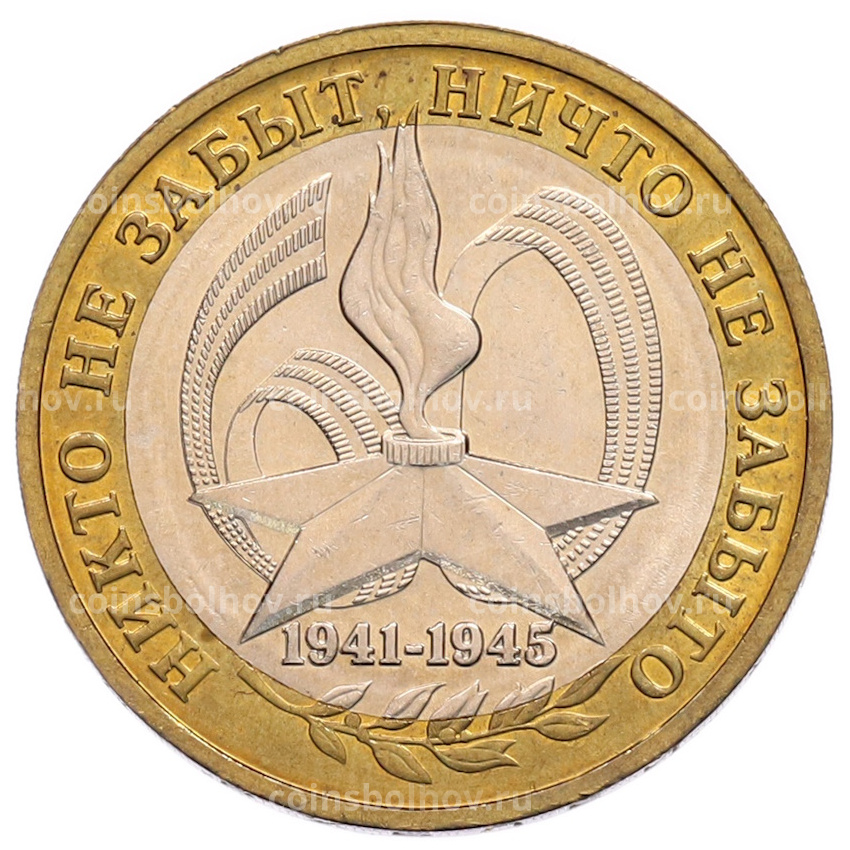 Монета 10 рублей 2005 года ММД «60 лет Победы»