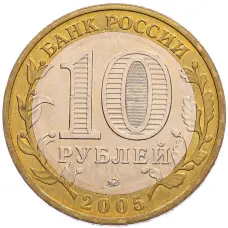 Монета 10 рублей 2005 года ММД «60 лет Победы» (реверс)