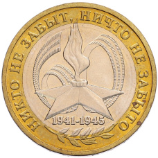 Монета 10 рублей 2005 года ММД «60 лет Победы» (аверс)