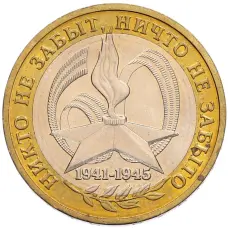 Монета 10 рублей 2005 года ММД «60 лет Победы» (аверс)