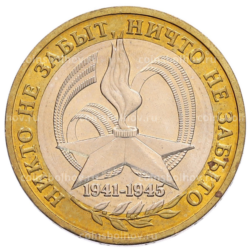 Монета 10 рублей 2005 года ММД «60 лет Победы»