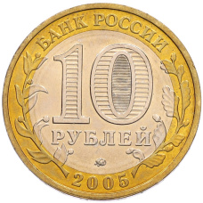 Монета 10 рублей 2005 года ММД «60 лет Победы» (реверс)