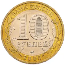 Монета 10 рублей 2005 года ММД «60 лет Победы» (реверс)