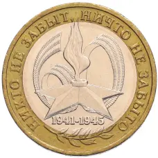 Монета 10 рублей 2005 года ММД «60 лет Победы» (аверс)