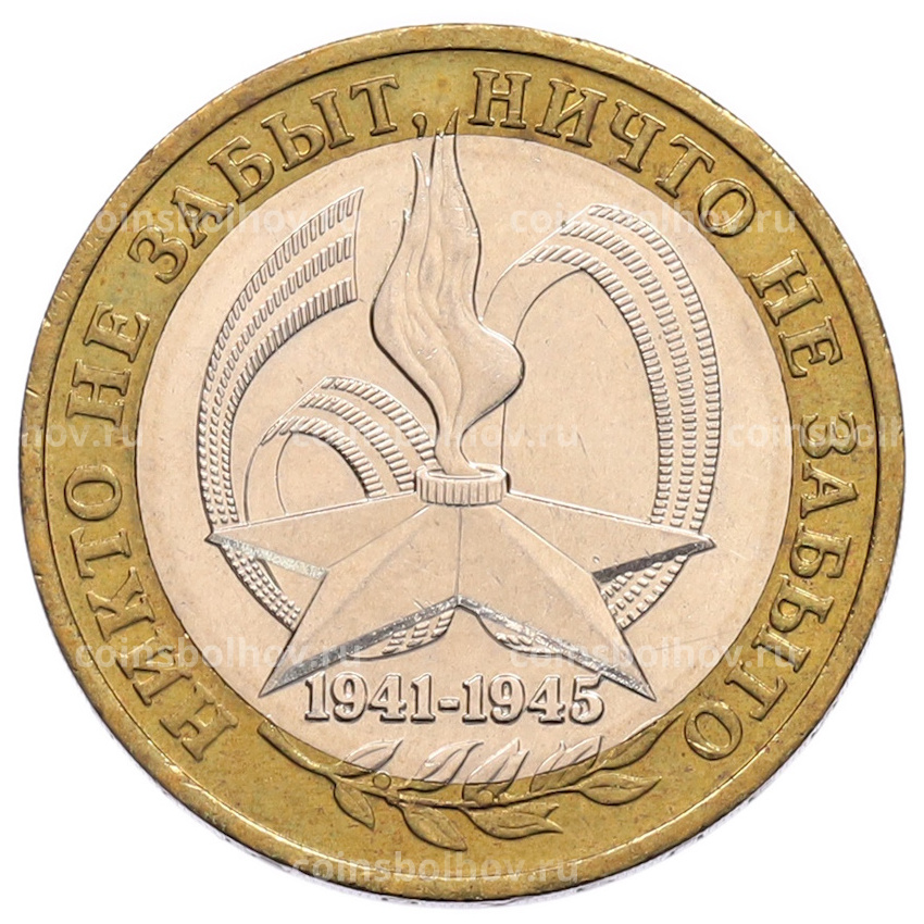 Монета 10 рублей 2005 года ММД «60 лет Победы»