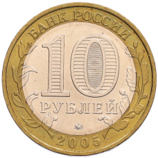 Монета 10 рублей 2005 года ММД «60 лет Победы» (реверс)