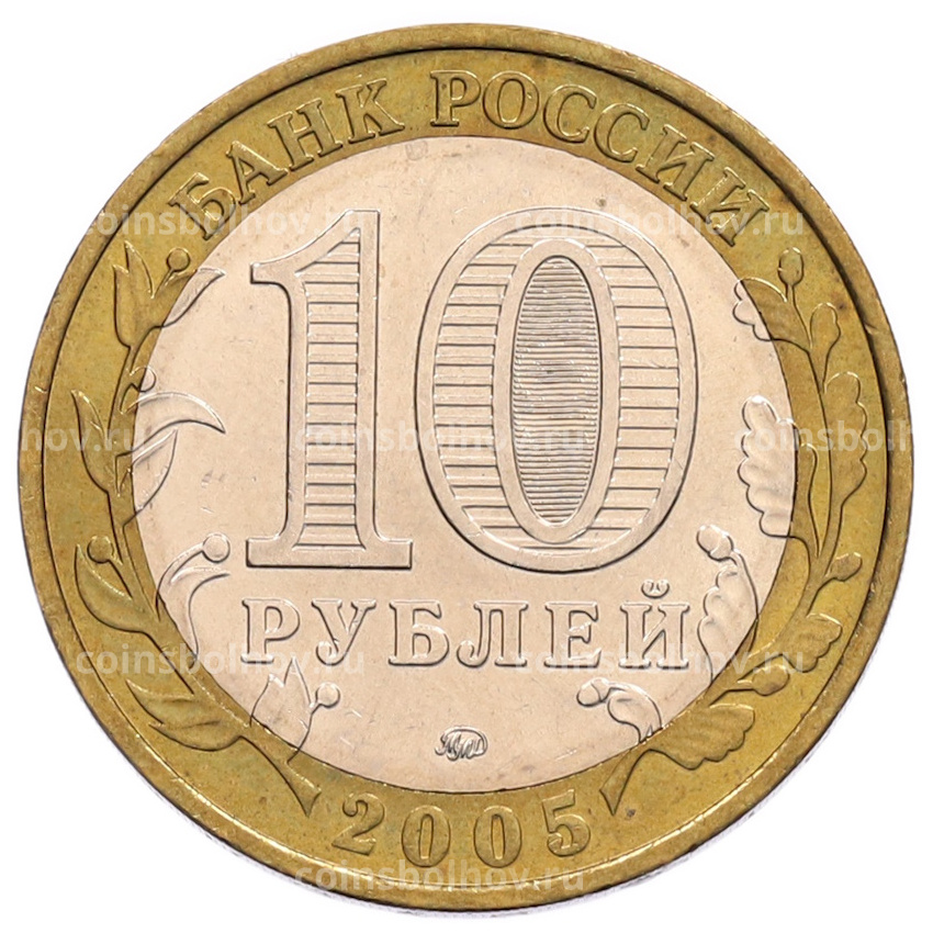 Монета 10 рублей 2005 года ММД «60 лет Победы» (вид 2)