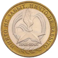 Монета 10 рублей 2005 года ММД «60 лет Победы» (аверс)