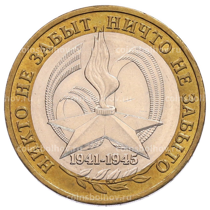 Монета 10 рублей 2005 года ММД «60 лет Победы»