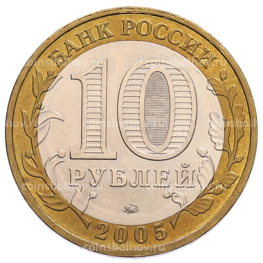 Монета 10 рублей 2005 года ММД «60 лет Победы» (вид 2)