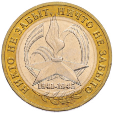 Монета 10 рублей 2005 года ММД «60 лет Победы» (аверс)