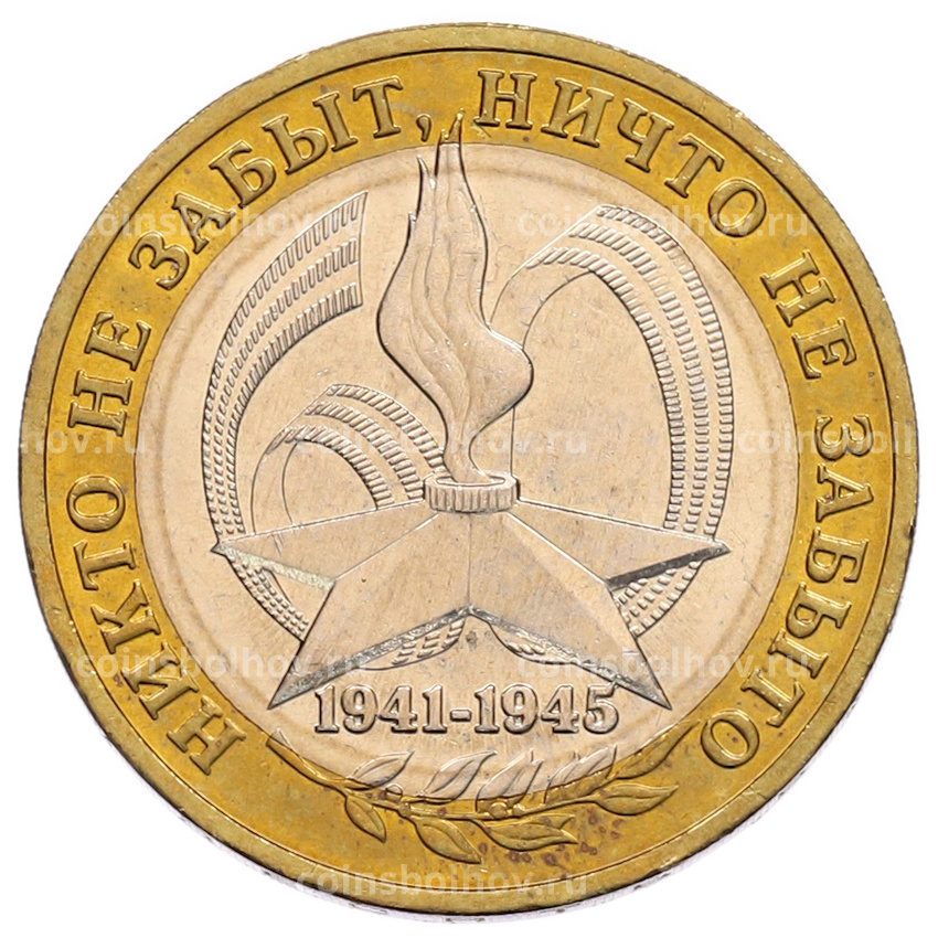 Монета 10 рублей 2005 года ММД «60 лет Победы»