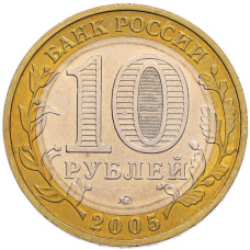 Монета 10 рублей 2005 года ММД «60 лет Победы» (реверс)