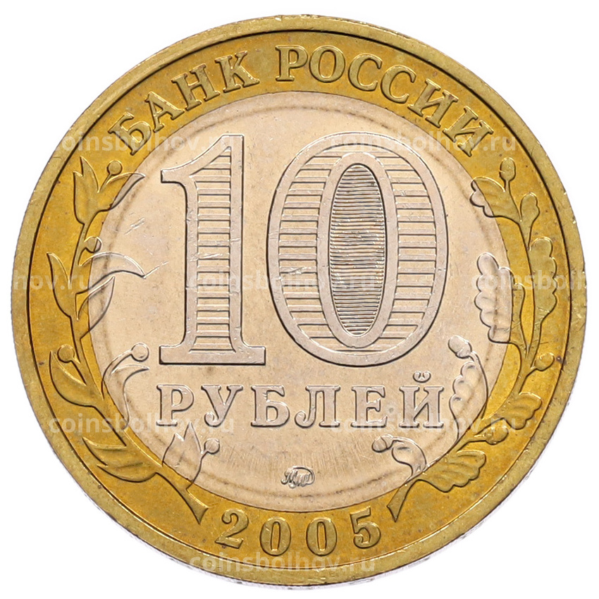 Монета 10 рублей 2005 года ММД «60 лет Победы» (вид 2)