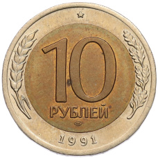 Монета 10 рублей 1991 года ЛМД (ГКЧП) (аверс)