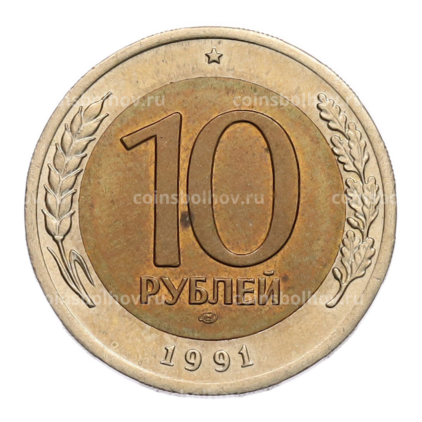 Монета 10 рублей 1991 года ЛМД (ГКЧП)