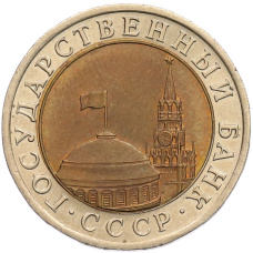 Монета 10 рублей 1991 года ЛМД (ГКЧП) (реверс)