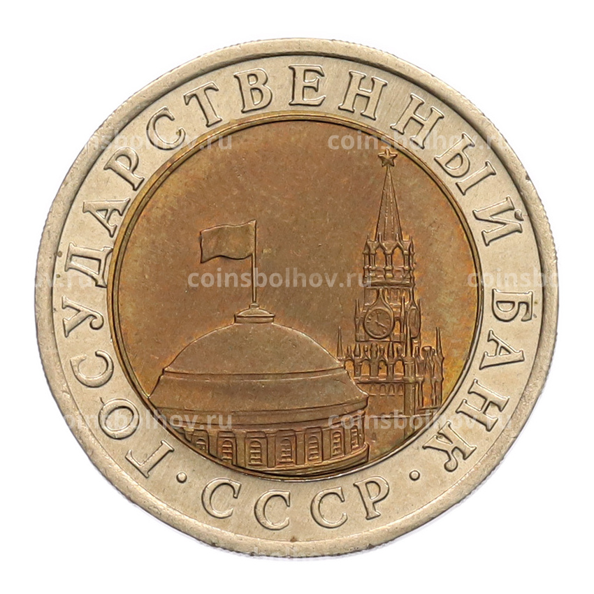 Монета 10 рублей 1991 года ЛМД (ГКЧП) (вид 2)
