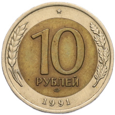 Монета 10 рублей 1991 года ЛМД (ГКЧП) (аверс)