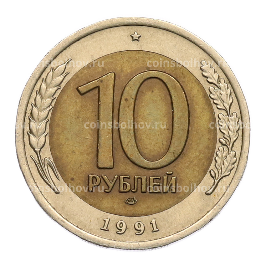 Монета 10 рублей 1991 года ЛМД (ГКЧП)
