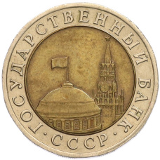 Монета 10 рублей 1991 года ЛМД (ГКЧП) (реверс)