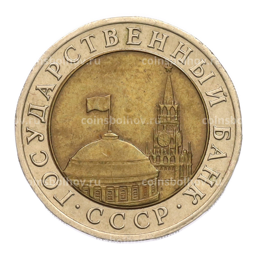 Монета 10 рублей 1991 года ЛМД (ГКЧП) (вид 2)