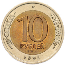 Монета 10 рублей 1991 года ЛМД (ГКЧП) (аверс)