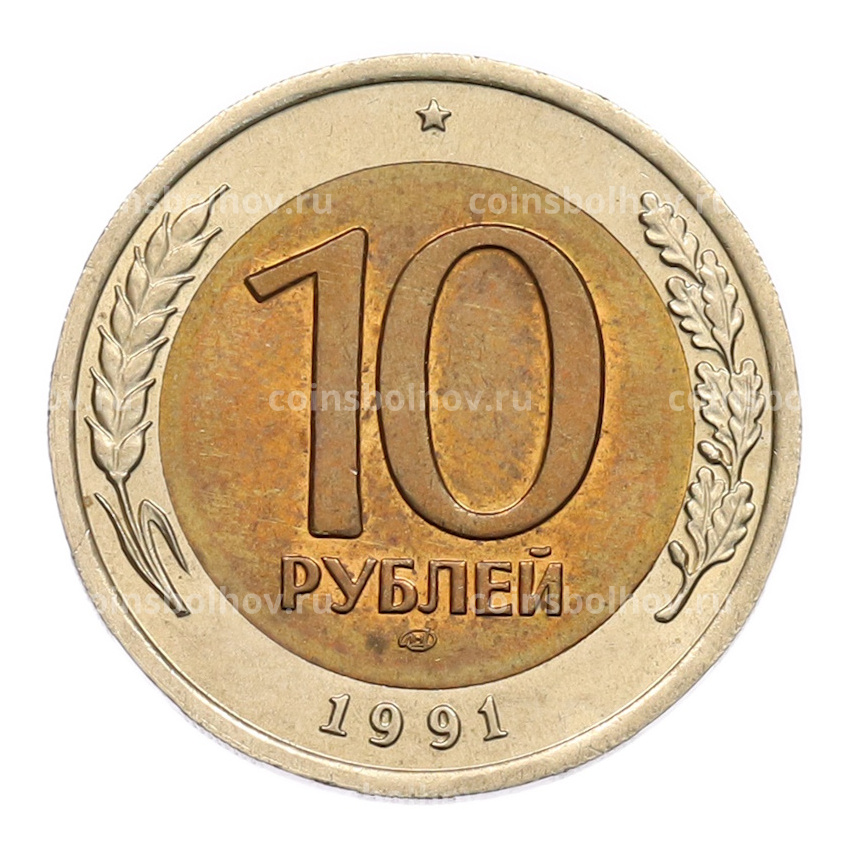 Монета 10 рублей 1991 года ЛМД (ГКЧП)