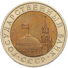 Монета 10 рублей 1991 года ЛМД (ГКЧП) (реверс)