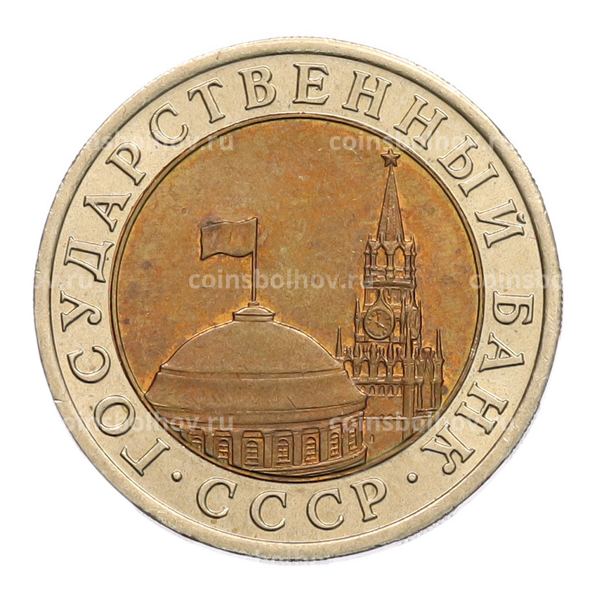 Монета 10 рублей 1991 года ЛМД (ГКЧП) (вид 2)