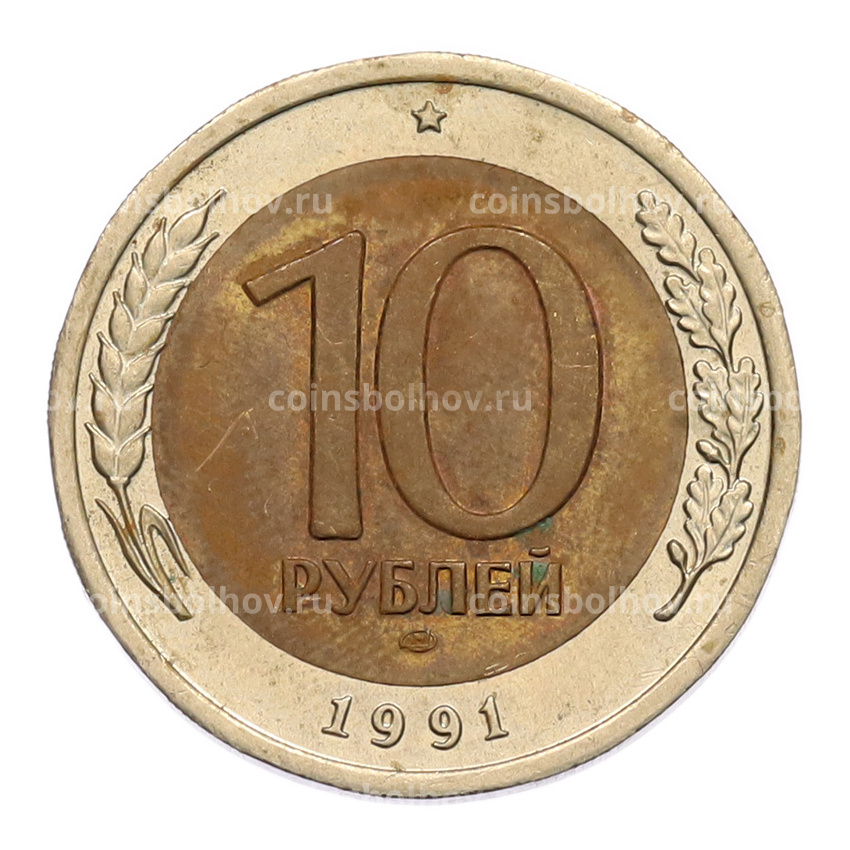 Монета 10 рублей 1991 года ЛМД (ГКЧП)