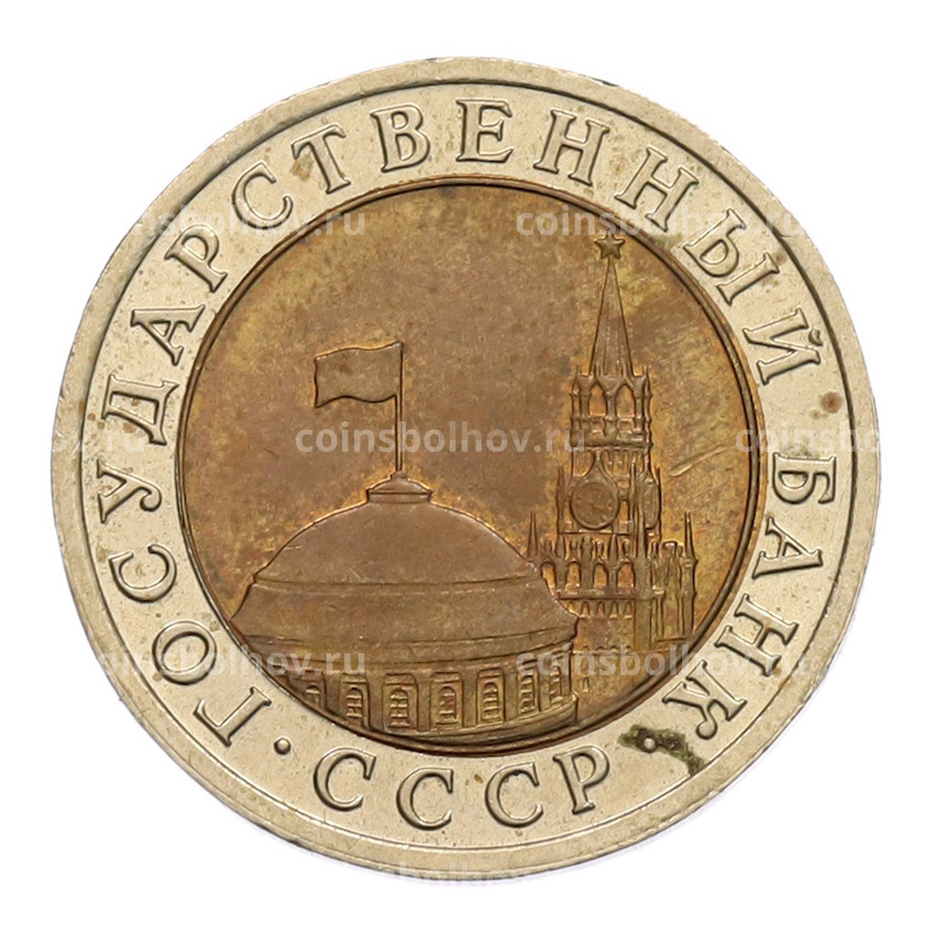 Монета 10 рублей 1991 года ЛМД (ГКЧП) (вид 2)