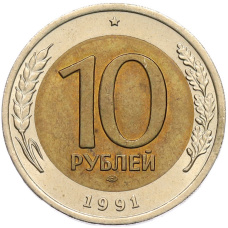 Монета 10 рублей 1991 года ЛМД (ГКЧП) (аверс)