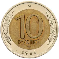 Монета 10 рублей 1991 года ЛМД (ГКЧП) (аверс)