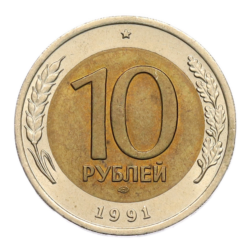 10 рублей 1991 года ЛМД (ГКЧП)