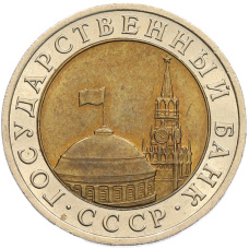 Монета 10 рублей 1991 года ЛМД (ГКЧП) (реверс)