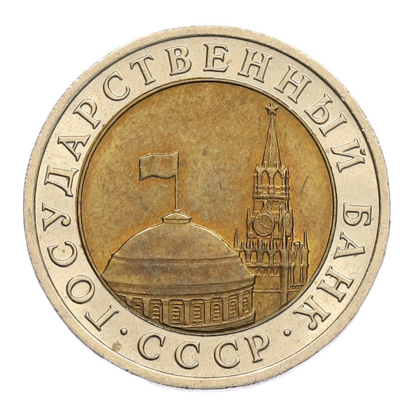 10 рублей 1991 года ЛМД (ГКЧП) (вид 2)