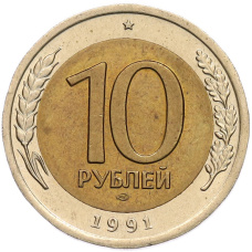 Монета 10 рублей 1991 года ЛМД (ГКЧП) (аверс)