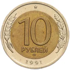 Монета 10 рублей 1991 года ЛМД (ГКЧП) (аверс)