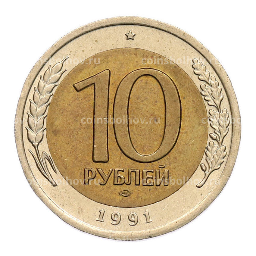 Монета 10 рублей 1991 года ЛМД (ГКЧП)