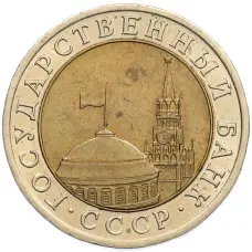 Монета 10 рублей 1991 года ЛМД (ГКЧП) (реверс)