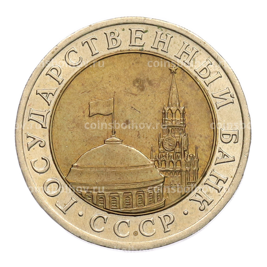 Монета 10 рублей 1991 года ЛМД (ГКЧП) (вид 2)