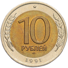 Монета 10 рублей 1991 года ЛМД (ГКЧП) (аверс)
