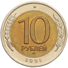 Монета 10 рублей 1991 года ЛМД (ГКЧП) (аверс)